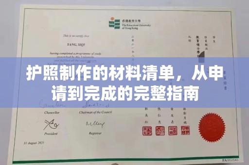 惠阳护照制作的材料清单，从申请到完成的完整指南