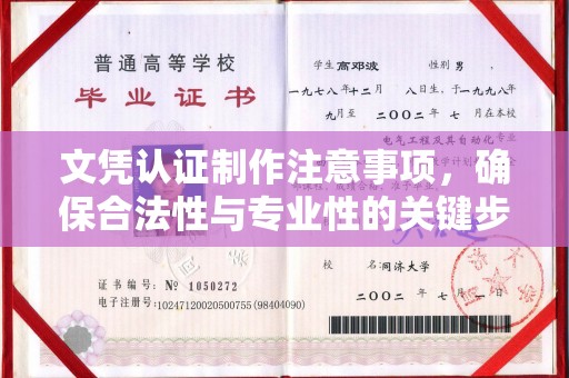 惠阳文凭认证制作注意事项，确保合法性与专业性的关键步骤