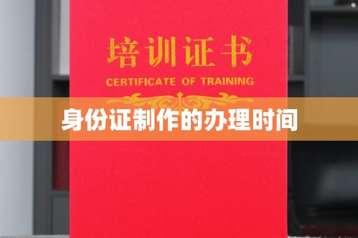 惠阳身份证制作的办理时间