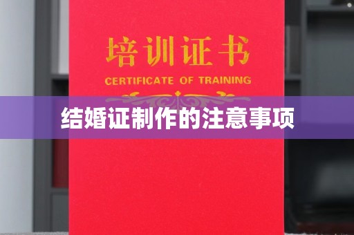 惠阳结婚证制作的注意事项