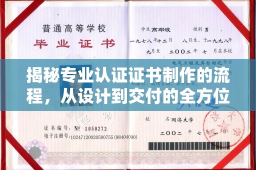 惠阳揭秘专业认证证书制作的流程，从设计到交付的全方位解析