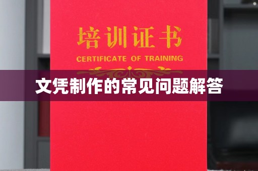 惠阳文凭制作的常见问题解答