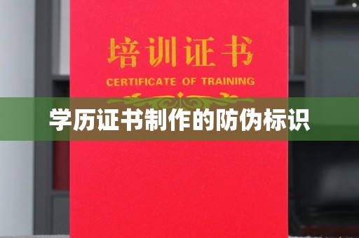 惠阳学历证书制作的防伪标识