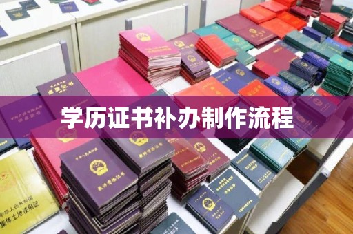 惠阳学历证书补办制作流程
