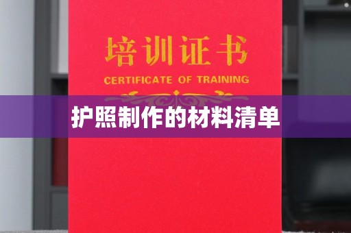 惠阳护照制作的材料清单