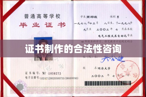 惠阳证书制作的合法性咨询