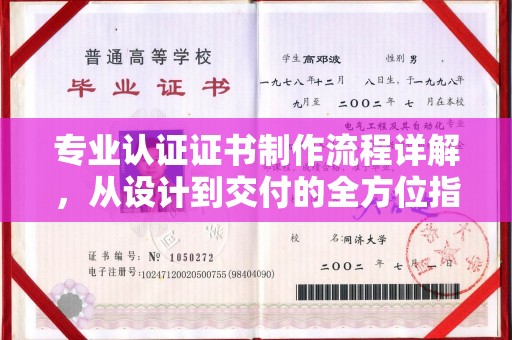 惠阳专业认证证书制作流程详解，从设计到交付的全方位指南