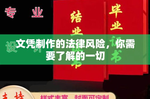 惠阳文凭制作的法律风险，你需要了解的一切
