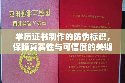 惠阳学历证书制作的防伪标识，保障真实性与可信度的关键