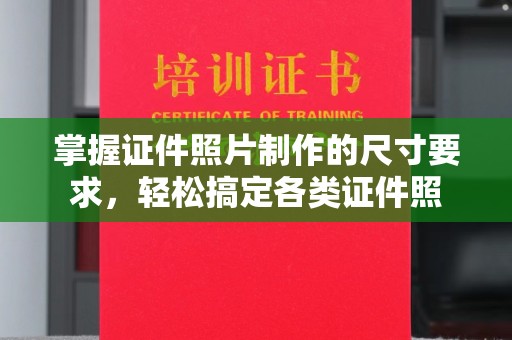惠阳掌握证件照片制作的尺寸要求，轻松搞定各类证件照