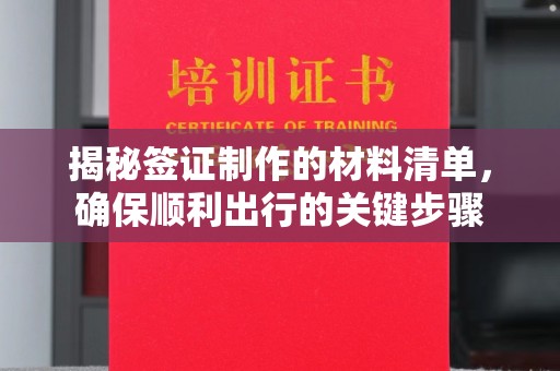 惠阳揭秘签证制作的材料清单，确保顺利出行的关键步骤