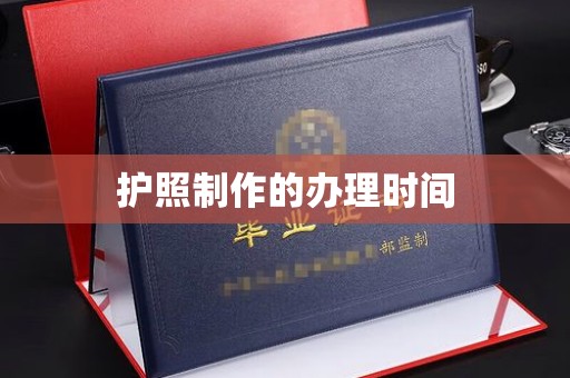 惠阳护照制作的办理时间