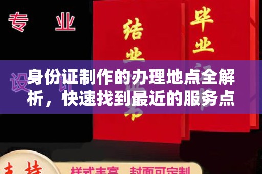 惠阳身份证制作的办理地点全解析，快速找到最近的服务点