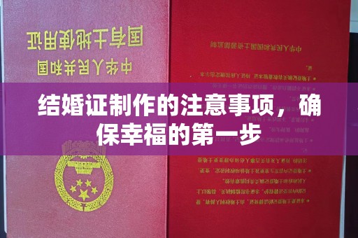 惠阳结婚证制作的注意事项，确保幸福的第一步