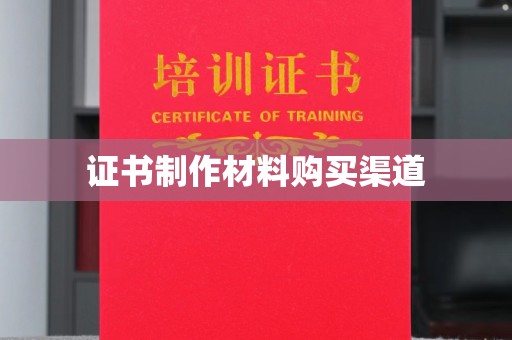 惠阳证书制作材料购买渠道