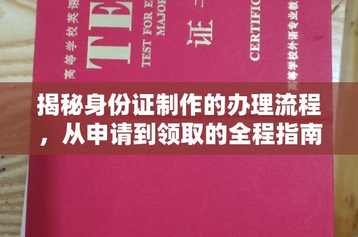 惠阳揭秘身份证制作的办理流程，从申请到领取的全程指南