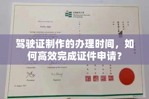 惠阳驾驶证制作的办理时间，如何高效完成证件申请？
