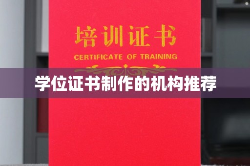 惠阳学位证书制作的机构推荐