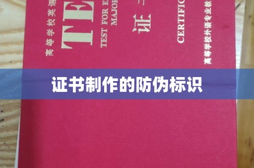 惠阳证书制作的防伪标识