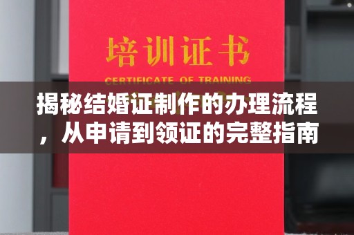 惠阳揭秘结婚证制作的办理流程，从申请到领证的完整指南