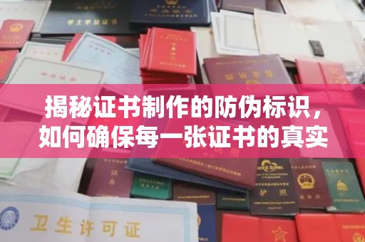 惠阳揭秘证书制作的防伪标识，如何确保每一张证书的真实性？
