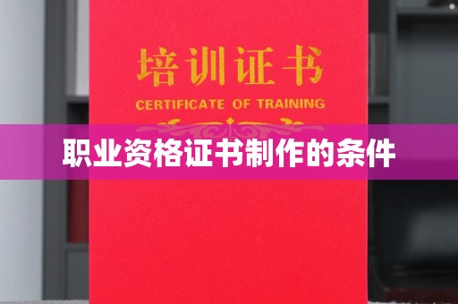 惠阳职业资格证书制作的条件
