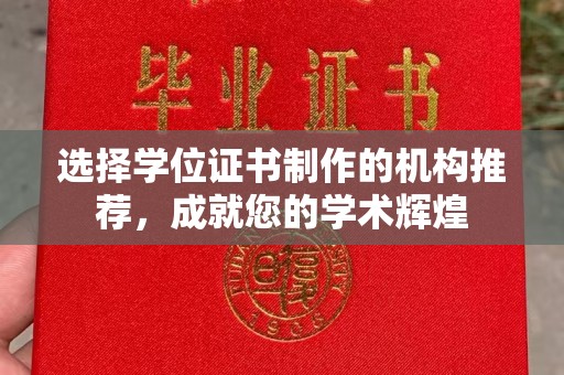 惠阳选择学位证书制作的机构推荐，成就您的学术辉煌