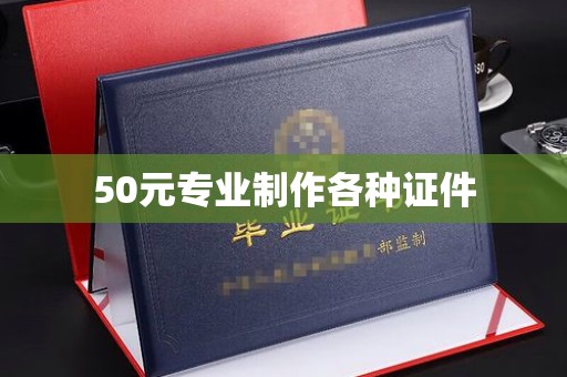 惠阳50元专业制作各种证件