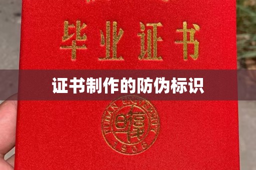 惠阳证书制作的防伪标识