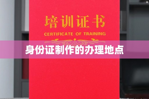 惠阳身份证制作的办理地点