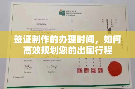 惠阳签证制作的办理时间，如何高效规划您的出国行程