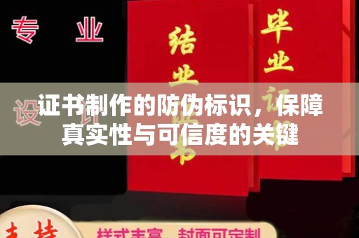 惠阳证书制作的防伪标识，保障真实性与可信度的关键
