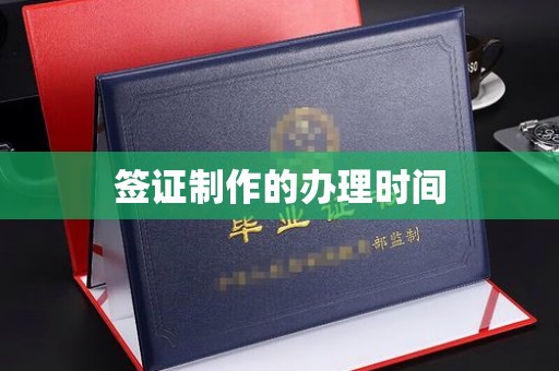 惠阳签证制作的办理时间