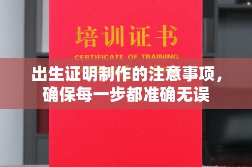 惠阳出生证明制作的注意事项，确保每一步都准确无误