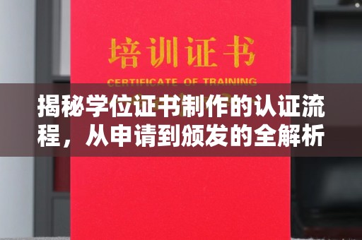 惠阳揭秘学位证书制作的认证流程，从申请到颁发的全解析