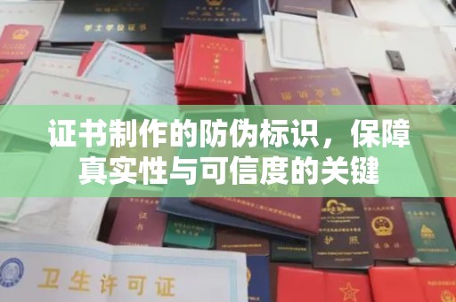 惠阳证书制作的防伪标识，保障真实性与可信度的关键
