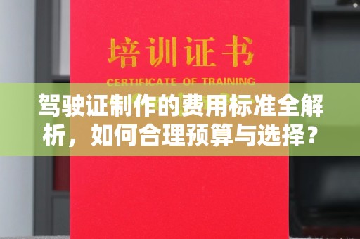 惠阳驾驶证制作的费用标准全解析，如何合理预算与选择？