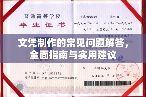 惠阳文凭制作的常见问题解答，全面指南与实用建议