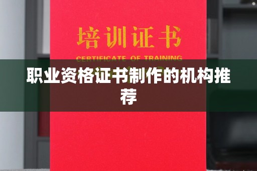 惠阳职业资格证书制作的机构推荐