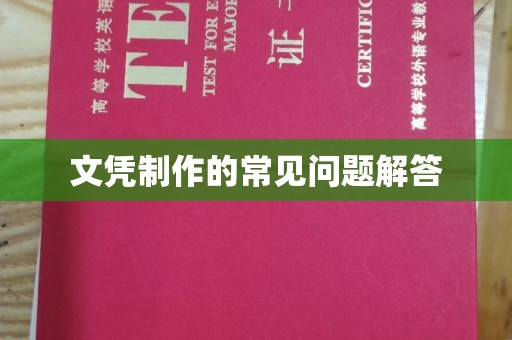 惠阳文凭制作的常见问题解答