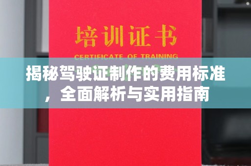 惠阳揭秘驾驶证制作的费用标准，全面解析与实用指南