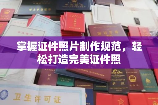 惠阳掌握证件照片制作规范，轻松打造完美证件照
