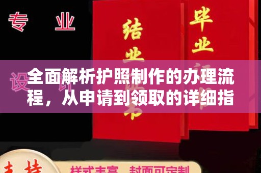 惠阳全面解析护照制作的办理流程，从申请到领取的详细指南