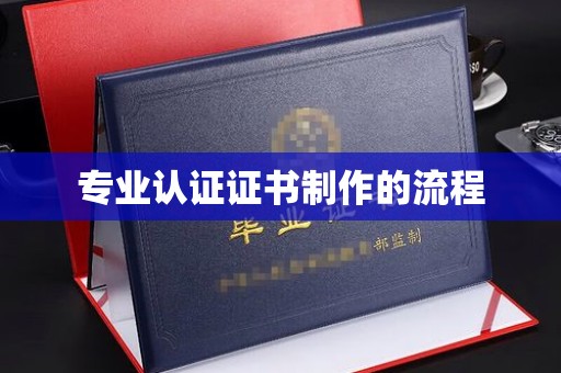 惠阳专业认证证书制作的流程