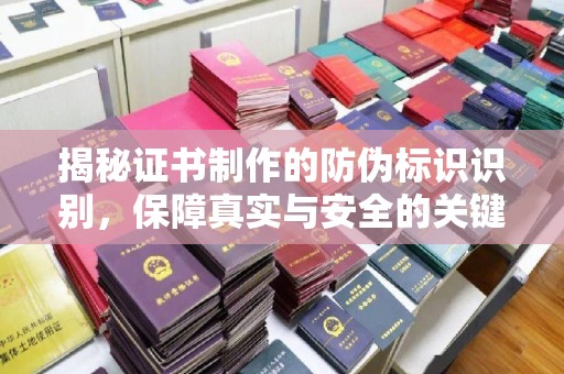 惠阳揭秘证书制作的防伪标识识别，保障真实与安全的关键