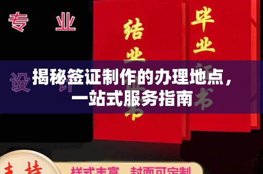 惠阳揭秘签证制作的办理地点，一站式服务指南