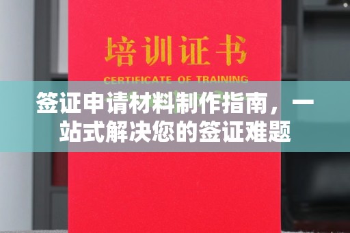 惠阳签证申请材料制作指南，一站式解决您的签证难题