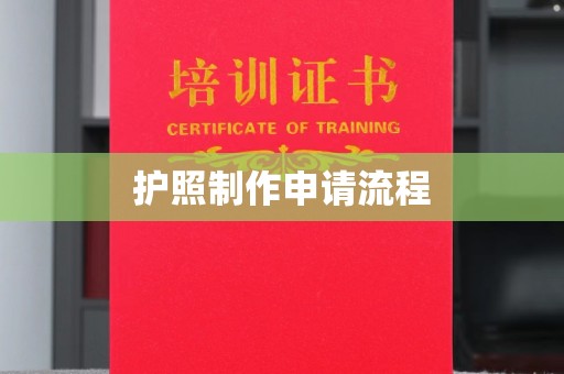 惠阳护照制作申请流程