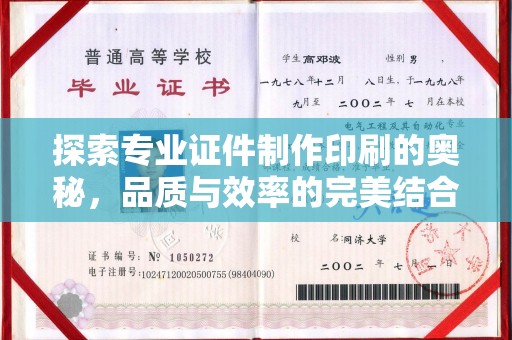 惠阳探索专业证件制作印刷的奥秘，品质与效率的完美结合