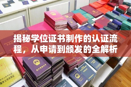 惠阳揭秘学位证书制作的认证流程，从申请到颁发的全解析